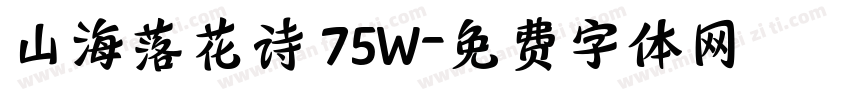 山海落花诗 75W字体转换